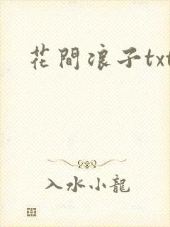 花间浪子txt封面