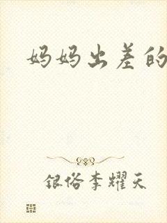 妈妈出差的夏天