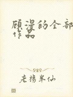 顾漫的全部小说作品