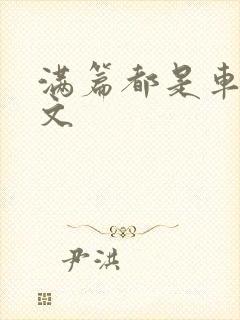 满篇都是车的古文