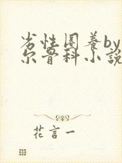 劣性圈养by夏尔骨科小说免费阅读封面