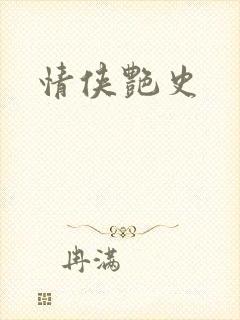 情侠艳史