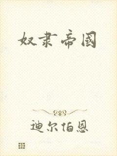 奴隶帝国封面
