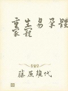 重生易孕体质全家宠