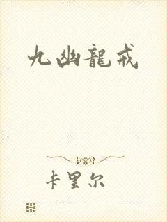 九幽龙戒