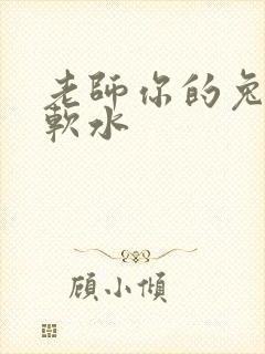 老师你的兔子好软水