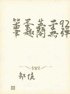 笨蛋英子925笔趣阁无弹窗