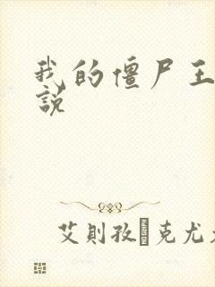 我的僵尸王爷小说