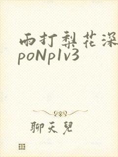 雨打梨花深闭门poNp1v3