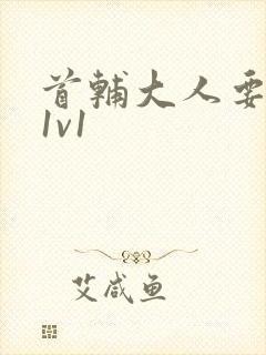 首辅大人要不够1v1封面