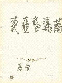 苟在武道世界成武圣笔趣阁