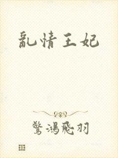 乱情王妃
