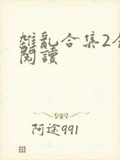 杂乱合集2全文阅读