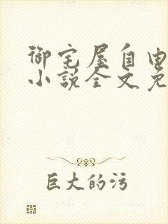 御宅屋自由阅读小说全文免费