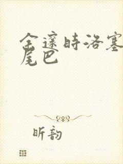 余邃时洛塞电动尾巴