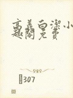 高义白洁小说笔趣阁免费