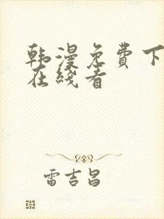 韩漫免费下拉式在线看