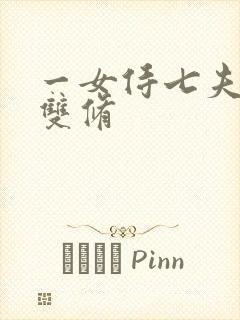 一女侍七夫巨H双修