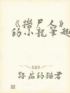 《捞尸人》纯洁的小龙笔趣阁