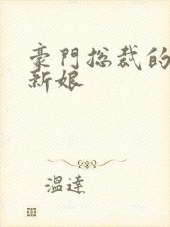 豪门总裁的闪婚新娘封面