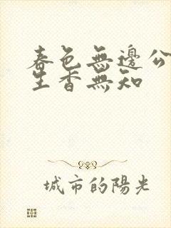 春色无边公谜骨生香无知