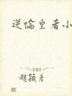 逆伦皇者小说