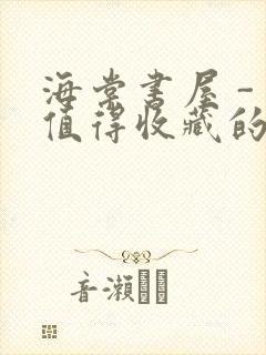 海棠书屋 - 值得收藏的宝藏文学小说