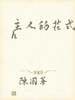 主人的花式调教h封面