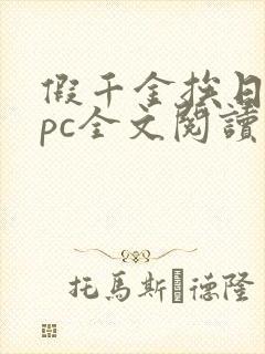 假千金挨日记npc全文阅读笔趣阁封面