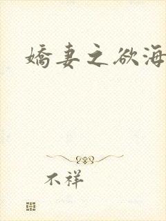 娇妻之欲海泛舟