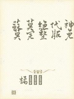 苏莫绝代神主苏莫完整版免费阅读无弹窗