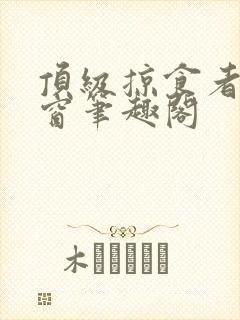 顶级掠食者无弹窗笔趣阁