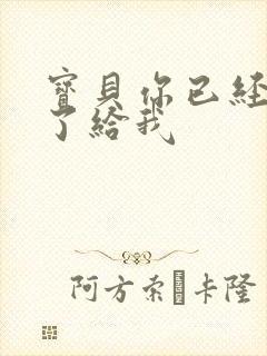 宝贝你已经长大了给我封面