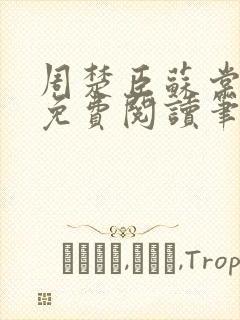 周楚臣苏棠小说免费阅读笔趣阁封面