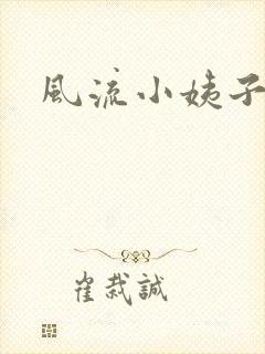 风流小姨子