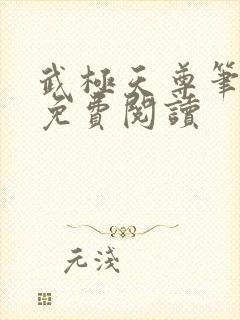 武极天尊笔趣阁免费阅读