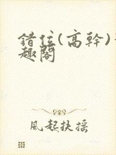 错位(高干)笔趣阁