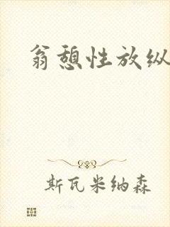 翁憩性放纵交换