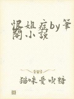 恨姐症by笔趣阁小说