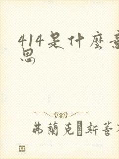 414是什么意思
