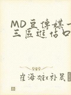 MD豆传媒一二三区进站口