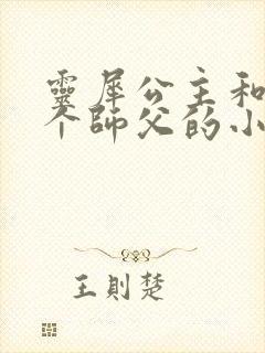 灵犀公主和他俩个师父的小说