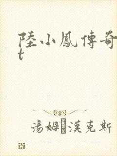 陆小凤传奇txt封面