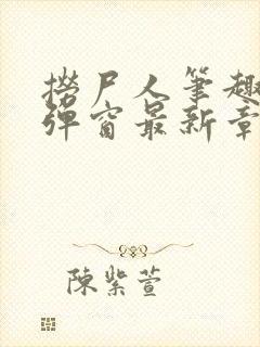 捞尸人笔趣阁无弹窗最新章节封面