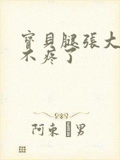 宝贝腿张大点就不疼了