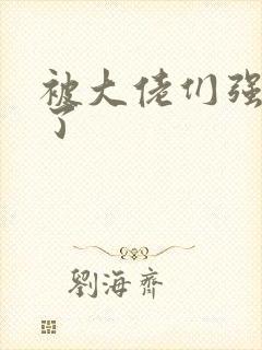 被大佬们强制爱了封面