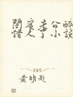 闺蜜老公醉酒认错人了小说全文阅读