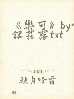 《乐可》by金银花露txt