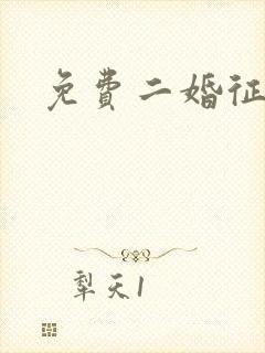 免费二婚征婚网