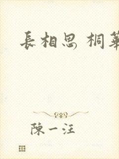 长相思 桐华